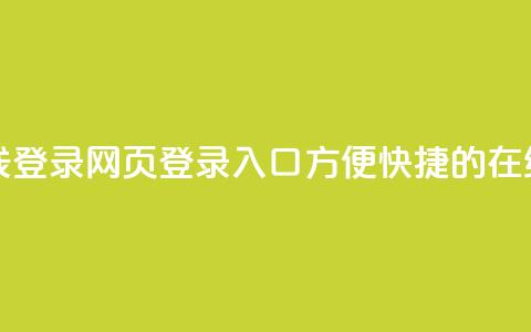 qq网页登录入口_在线qq登录 - qq网页登录入口:方便快捷的在线qq登录办法~  第1张 qq网页登录入口_在线qq登录 - qq网页登录入口:方便快捷的在线qq登录办法~  第1张