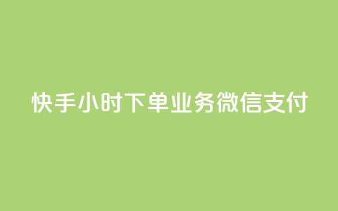 快手24小时下单业务微信支付,抖音快速涨1000个 - 抖音24小时在线下单平台免费 卡盟黄钻低价自助下单  第1张 快手24小时下单业务微信支付,抖音快速涨1000个 - 抖音24小时在线下单平台免费 卡盟黄钻低价自助下单  第1张
