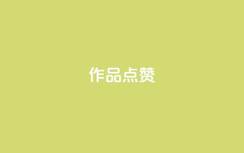 Ks作品点赞,ks自助小店 - 抖音播放量下单 ks业务网免费领取2024最新消息  第1张 Ks作品点赞,ks自助小店 - 抖音播放量下单 ks业务网免费领取2024最新消息  第1张
