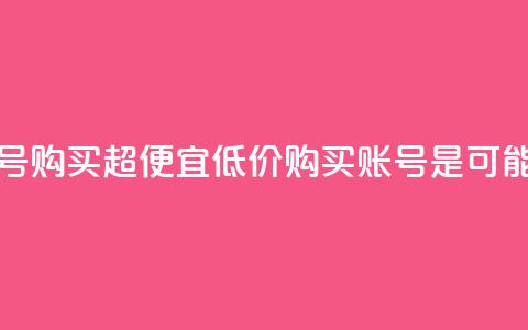 ks账号购买超便宜(低价购买KS账号是可能的)  第1张 ks账号购买超便宜(低价购买KS账号是可能的)  第1张