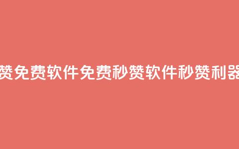 秒赞qq秒赞免费软件 - 免费秒赞软件:QQ秒赞利器~  第1张 秒赞qq秒赞免费软件 - 免费秒赞软件:QQ秒赞利器~  第1张