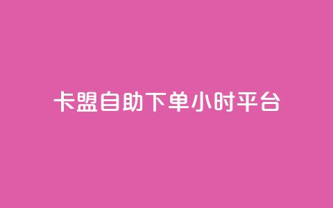 卡盟自助下单24小时平台,彩虹云商城网站 - 球球大作战自助下单中心 抖音24小时自助免费  第1张 卡盟自助下单24小时平台,彩虹云商城网站 - 球球大作战自助下单中心 抖音24小时自助免费  第1张