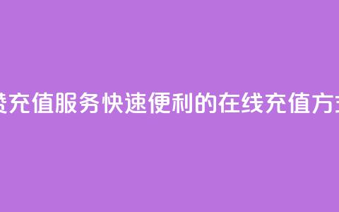 抖音点赞充值服务:快速便利的在线充值方式  第1张 抖音点赞充值服务:快速便利的在线充值方式  第1张