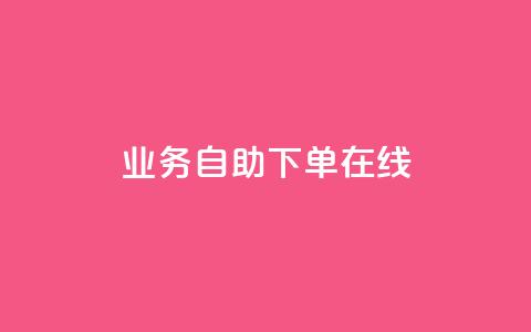 dy业务自助下单在线,qq空间说说浏览次数怎么隐藏 - 自助下单平 24小时自助下单全网最低价ks  第1张 dy业务自助下单在线,qq空间说说浏览次数怎么隐藏 - 自助下单平 24小时自助下单全网最低价ks  第1张