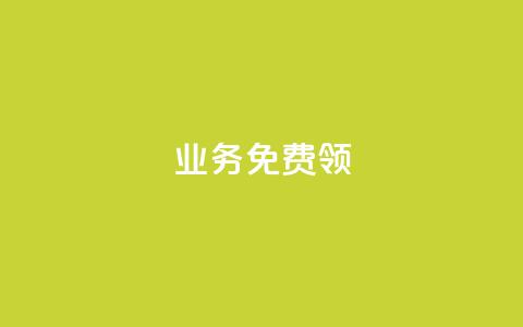 ks业务免费领,qq绝版红钻开通网址 - 拼多多刀 拼多多店铺租赁陷阱  第1张 ks业务免费领,qq绝版红钻开通网址 - 拼多多刀 拼多多店铺租赁陷阱  第1张