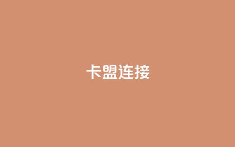 卡盟连接,卡盟网易云业务 - 彩虹网官方网站进入网页 自助低价业务平台  第1张 卡盟连接,卡盟网易云业务 - 彩虹网官方网站进入网页 自助低价业务平台  第1张