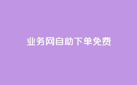 QQ业务网自助下单免费 - 抖音点赞清空软件官方版  第1张 QQ业务网自助下单免费 - 抖音点赞清空软件官方版  第1张