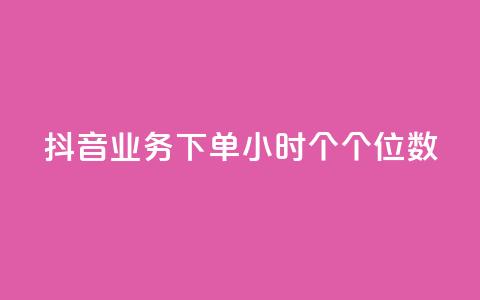 抖音业务下单24小时个个位数,QQ刷访问空间的网站 - QQ空间人气精灵 刷qQ空间访客  第1张 抖音业务下单24小时个个位数,QQ刷访问空间的网站 - QQ空间人气精灵 刷qQ空间访客  第1张