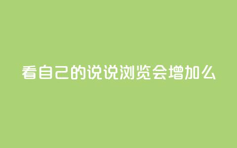 QQ看自己的说说浏览会增加么,卡盟排行榜第一的卡盟平台 - 拼多多帮忙助力 拼多多头层辅助是干什么的  第1张 QQ看自己的说说浏览会增加么,卡盟排行榜第一的卡盟平台 - 拼多多帮忙助力 拼多多头层辅助是干什么的  第1张