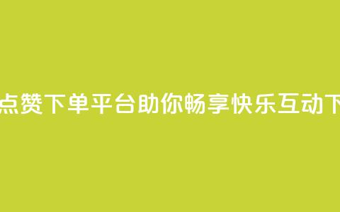 自助QQ点赞下单平台——助你畅享快乐互动  第1张 自助QQ点赞下单平台——助你畅享快乐互动  第1张