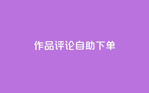 dy作品评论自助下单,网红助手的售后服务 - 抖音播放量黑科技app 拼多多1元10刀助力平台  第1张 dy作品评论自助下单,网红助手的售后服务 - 抖音播放量黑科技app 拼多多1元10刀助力平台  第1张