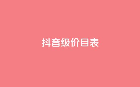 抖音1-75级价目表2024,ks自助下单服务平台 - 云小店24小时自助下单 DSWQQ点赞网  第1张 抖音1-75级价目表2024,ks自助下单服务平台 - 云小店24小时自助下单 DSWQQ点赞网  第1张