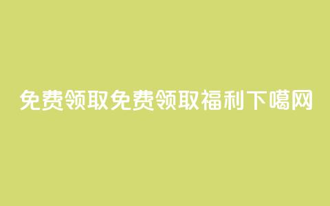 QQ免费领取(免费领取QQ福利)  第1张 QQ免费领取(免费领取QQ福利)  第1张