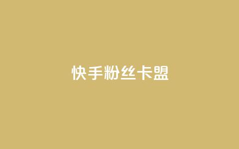 快手粉丝卡盟,24小时在线出售快手号 - 1元刷快手亲密度 qq点赞自助平台有哪些  第1张 快手粉丝卡盟,24小时在线出售快手号 - 1元刷快手亲密度 qq点赞自助平台有哪些  第1张
