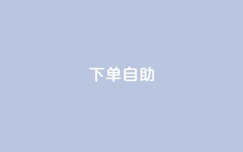 dy下单自助,卡盟在线刷钻官网 - QQ视频点赞 快手抖音出售账号  第1张 dy下单自助,卡盟在线刷钻官网 - QQ视频点赞 快手抖音出售账号  第1张