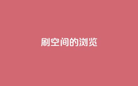 刷qq空间的浏览,快手1块钱买播放量 - 快手热门推广 qq每天领取免费赞  第1张 刷qq空间的浏览,快手1块钱买播放量 - 快手热门推广 qq每天领取免费赞  第1张