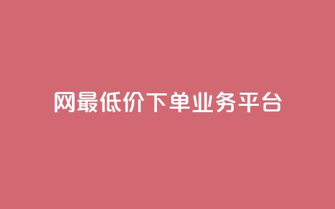 qq网最低价下单业务平台,抖音自动评论脚本app - 抖音有效粉丝不够500怎么办 小红书低价小号批发网  第1张 qq网最低价下单业务平台,抖音自动评论脚本app - 抖音有效粉丝不够500怎么办 小红书低价小号批发网  第1张