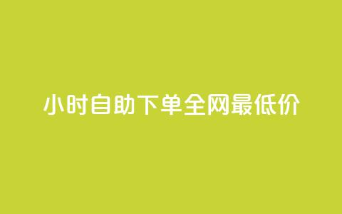 24小时自助下单全网最低价ks,pdd现金大转盘助力网站 - 快手自助业务网 ks免费业务平台qq支付  第1张 24小时自助下单全网最低价ks,pdd现金大转盘助力网站 - 快手自助业务网 ks免费业务平台qq支付  第1张
