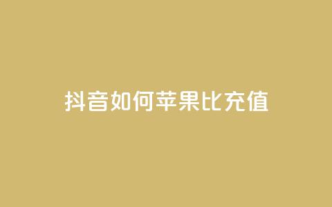 抖音如何苹果1比10充值,dy24小时自助服务平台 - 小红书卡盟 网红商城快手业务下载  第1张 抖音如何苹果1比10充值,dy24小时自助服务平台 - 小红书卡盟 网红商城快手业务下载  第1张