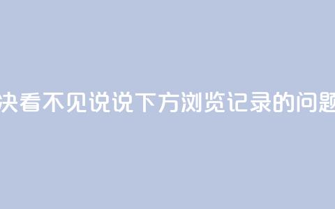 如何解决QQ看不见说说下方浏览记录的问题  第1张