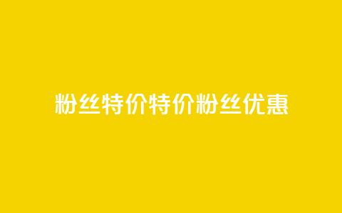 dy粉丝特价(特价DY粉丝优惠)  第1张 dy粉丝特价(特价DY粉丝优惠)  第1张