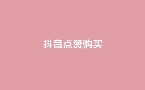 抖音50点赞购买,刷qq空间的浏览 - 24小时自动下单最低价 vip会员货源批发网站超低价  第1张 抖音50点赞购买,刷qq空间的浏览 - 24小时自动下单最低价 vip会员货源批发网站超低价  第1张