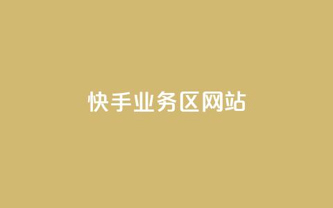 快手业务区网站,子潇网络平台客服24小时热线 - 拼多多现金大转盘助力50元 拼多多助力团队  第1张 快手业务区网站,子潇网络平台客服24小时热线 - 拼多多现金大转盘助力50元 拼多多助力团队  第1张