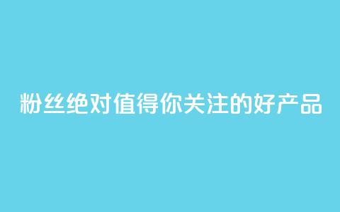 KS粉丝:绝对值得你关注的好产品  第1张 KS粉丝:绝对值得你关注的好产品  第1张