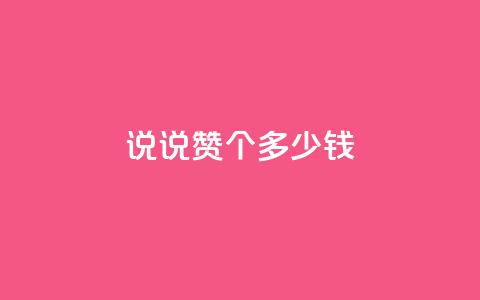 qq说说赞100个多少钱,低价充值抖币的方法 - cf黑号低价卡盟 qq动态几秒划过算浏览  第1张 qq说说赞100个多少钱,低价充值抖币的方法 - cf黑号低价卡盟 qq动态几秒划过算浏览  第1张