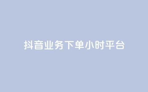 抖音业务下单24小时平台,扣扣刷访客 - 卡盟刷QQ会员钻 夜梦卡盟  第1张 抖音业务下单24小时平台,扣扣刷访客 - 卡盟刷QQ会员钻 夜梦卡盟  第1张