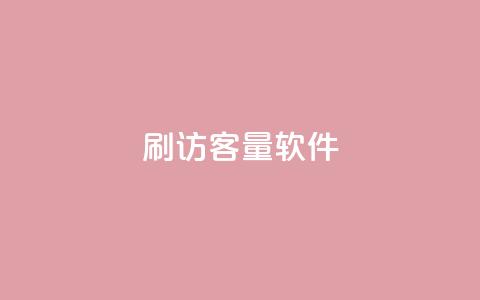 刷QQ访客量软件 - 子潇网络下单的订单  第1张 刷QQ访客量软件 - 子潇网络下单的订单  第1张