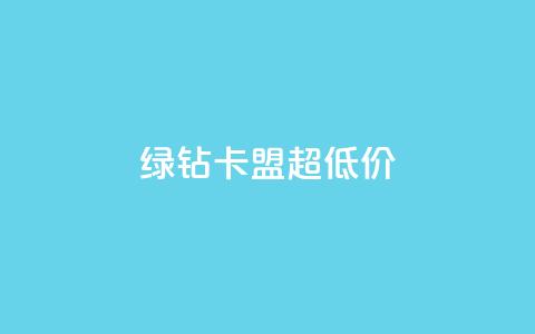 绿钻卡盟超低价,聚梦卡盟 - 拼多多助力免费 拼多多助力会暴露一个人的信息吗  第1张 绿钻卡盟超低价,聚梦卡盟 - 拼多多助力免费 拼多多助力会暴露一个人的信息吗  第1张