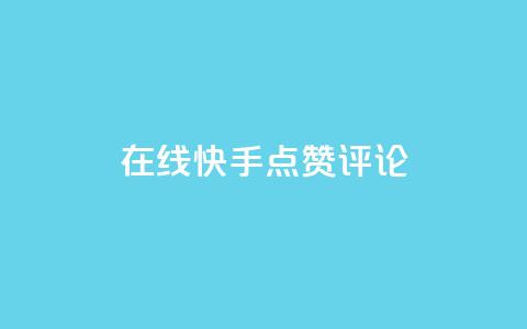 在线快手点赞评论,快手24小时下单平台最低价 - ks双击业务24小时 全民k歌刷收听量24小时自助  第1张 在线快手点赞评论,快手24小时下单平台最低价 - ks双击业务24小时 全民k歌刷收听量24小时自助  第1张
