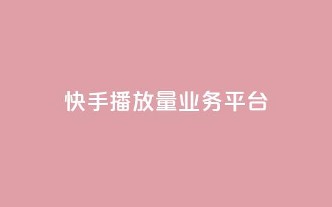 快手播放量业务平台,QQ空间点赞自助业务 - 拼多多黑科技引流推广神器 拼多多500人互助群  第1张 快手播放量业务平台,QQ空间点赞自助业务 - 拼多多黑科技引流推广神器 拼多多500人互助群  第1张