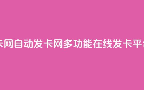 qq自动发卡网(qq自动发卡网-多功能在线发卡平台)  第1张 qq自动发卡网(qq自动发卡网-多功能在线发卡平台)  第1张