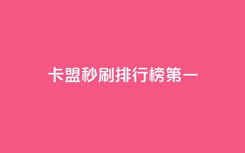 卡盟秒刷排行榜第一,球球商城24小时自助下单网页 - 01元一万空间说说赞网站 qq云端秒赞官网  第1张 卡盟秒刷排行榜第一,球球商城24小时自助下单网页 - 01元一万空间说说赞网站 qq云端秒赞官网  第1张