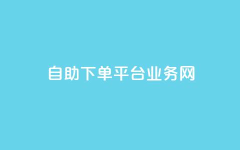 自助下单平台业务网,今日头条账号交易平台官网 - 快手点赞官网微信 qq访问人数刷免费  第1张 自助下单平台业务网,今日头条账号交易平台官网 - 快手点赞官网微信 qq访问人数刷免费  第1张