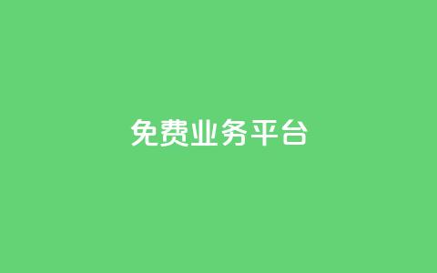 ks免费业务平台 - qq自助下单平台  第1张