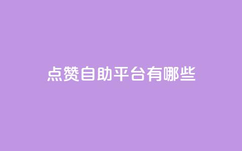 qq点赞自助平台有哪些,在线领取1000赞抖音 - 免费QQ空间说说赞软件 快手快币免费充值网站  第1张 qq点赞自助平台有哪些,在线领取1000赞抖音 - 免费QQ空间说说赞软件 快手快币免费充值网站  第1张