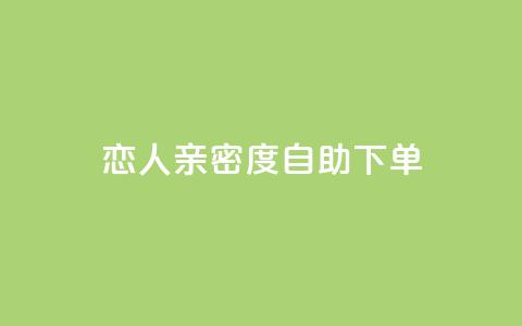 ks恋人亲密度自助下单,抖音点赞自助平台有哪些 - 抖音业务24小时免费下单 快手二十四小时在线下单平台  第1张 ks恋人亲密度自助下单,抖音点赞自助平台有哪些 - 抖音业务24小时免费下单 快手二十四小时在线下单平台  第1张