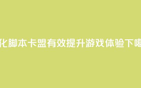 优化pubg脚本卡盟-有效提升游戏体验  第1张 优化pubg脚本卡盟-有效提升游戏体验  第1张