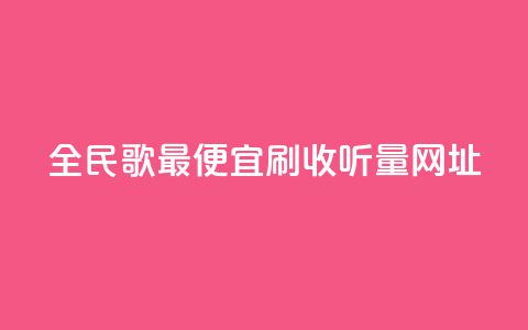全民k歌最便宜刷收听量网址,快手一万粉 - 全网最低业务平台便宜快手 qq视频盗取个人信息如何处理  第1张 全民k歌最便宜刷收听量网址,快手一万粉 - 全网最低业务平台便宜快手 qq视频盗取个人信息如何处理  第1张