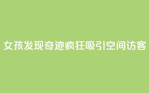 女孩发现奇迹!疯狂吸引QQ空间访客  第1张 女孩发现奇迹!疯狂吸引QQ空间访客  第1张