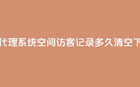 卡密代理系统 - QQ空间访客记录多久清空  第1张 卡密代理系统 - QQ空间访客记录多久清空  第1张