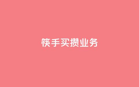筷手买攒业务,qq点赞秒自动下单24小时下单在线 - qq空间自助下单 QQ空间自助下单24小时平台  第1张 筷手买攒业务,qq点赞秒自动下单24小时下单在线 - qq空间自助下单 QQ空间自助下单24小时平台  第1张