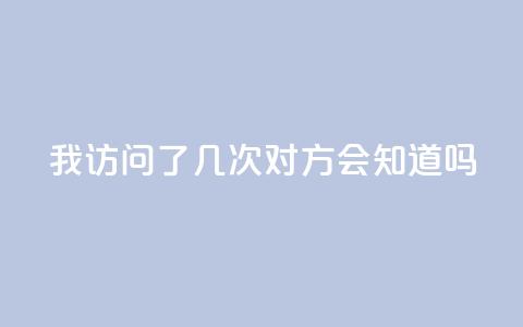 qq我访问了几次对方会知道吗,抖音业务下单24小时卡盟 - 网红24小时自助购物平台 抖音点赞充值微信支付  第1张 qq我访问了几次对方会知道吗,抖音业务下单24小时卡盟 - 网红24小时自助购物平台 抖音点赞充值微信支付  第1张