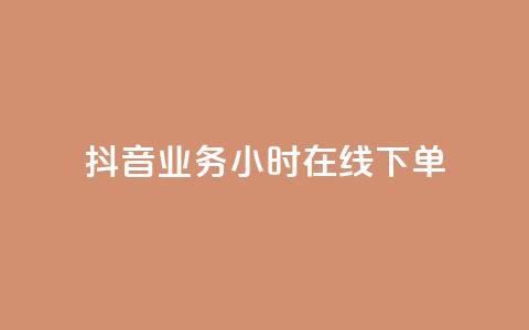 抖音业务24小时在线下单,自助下单24小时平台最便宜 - 拼多多砍价网站一元10刀 拼多多助力微信群  第1张 抖音业务24小时在线下单,自助下单24小时平台最便宜 - 拼多多砍价网站一元10刀 拼多多助力微信群  第1张