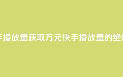 免费领取10000快手播放量 - 获取万元快手播放量的绝佳机会!  第1张 免费领取10000快手播放量 - 获取万元快手播放量的绝佳机会!  第1张