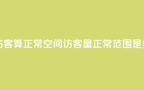 qq空间多少访客算正常 - qq空间访客量正常范围是多少?~  第1张 qq空间多少访客算正常 - qq空间访客量正常范围是多少?~  第1张