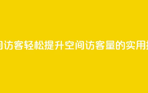 快速刷qq空间访客 - 轻松提升QQ空间访客量的实用技巧!  第1张 快速刷qq空间访客 - 轻松提升QQ空间访客量的实用技巧!  第1张